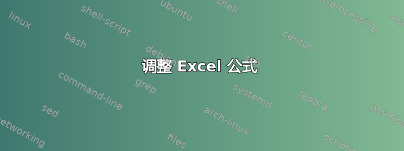 调整 Excel 公式