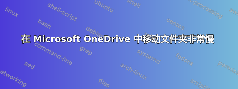 在 Microsoft OneDrive 中移动文件夹非常慢