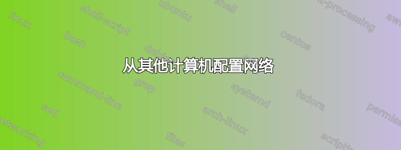 从其他计算机配置网络