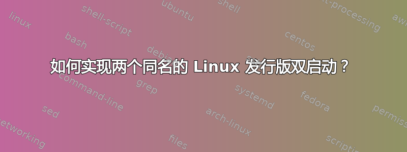 如何实现两个同名的 Linux 发行版双启动？