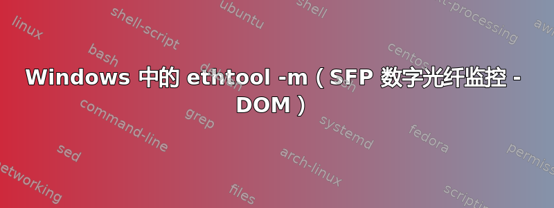 Windows 中的 ethtool -m（SFP 数字光纤监控 - DOM）