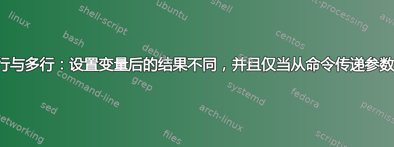 单行与多行：设置变量后的结果不同，并且仅当从命令传递参数时