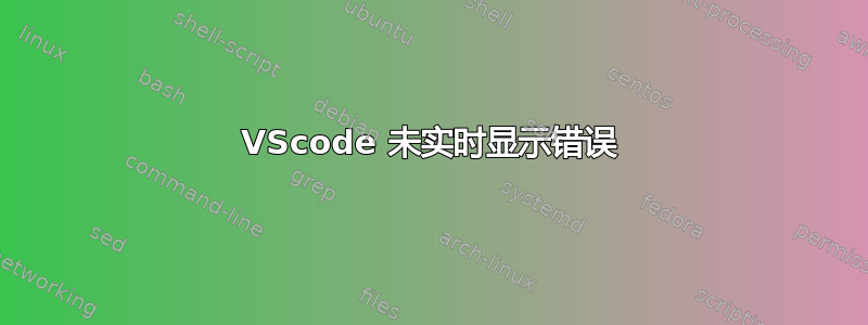 VScode 未实时显示错误