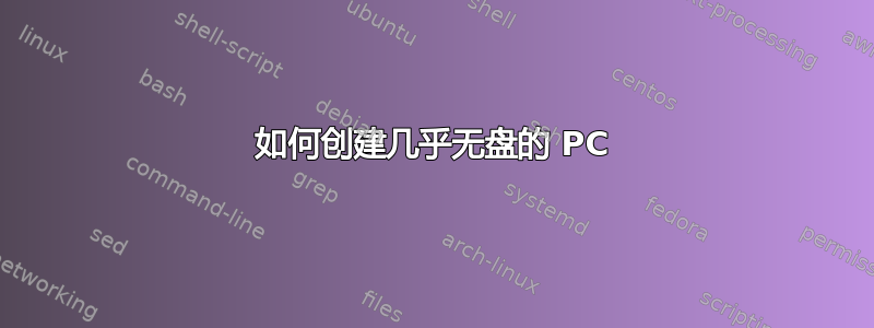 如何创建几乎无盘的 PC