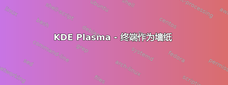 KDE Plasma - 终端作为墙纸