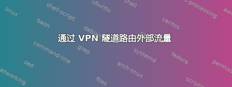 通过 VPN 隧道路由外部流量