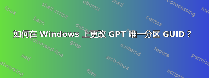 如何在 Windows 上更改 GPT 唯一分区 GUID？