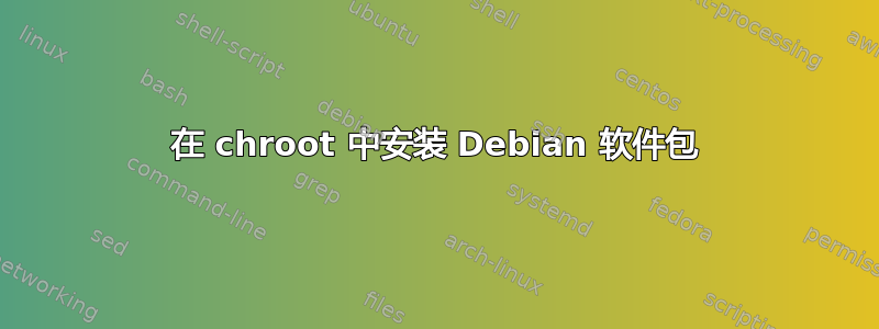 在 chroot 中安装 Debian 软件包