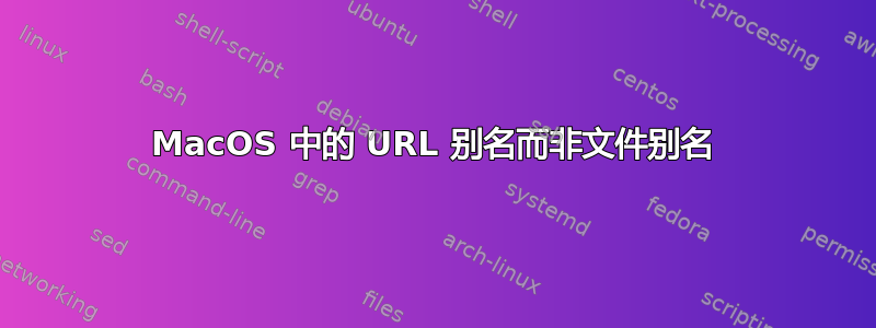 MacOS 中的 URL 别名而非文件别名