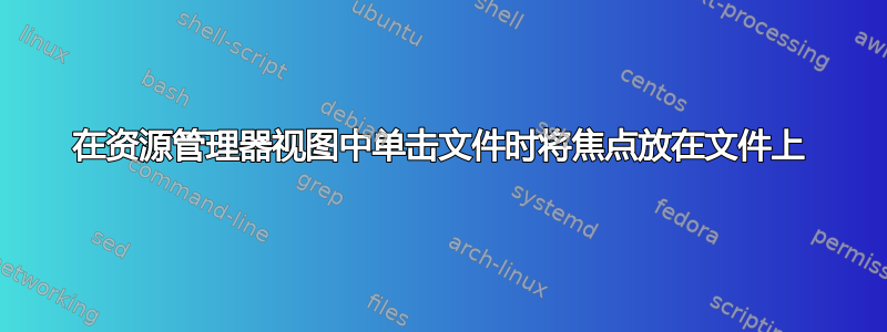 在资源管理器视图中单击文件时将焦点放在文件上