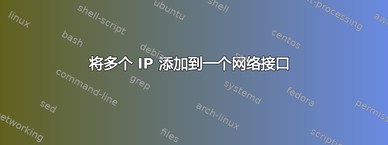 将多个 IP 添加到一个网络接口 