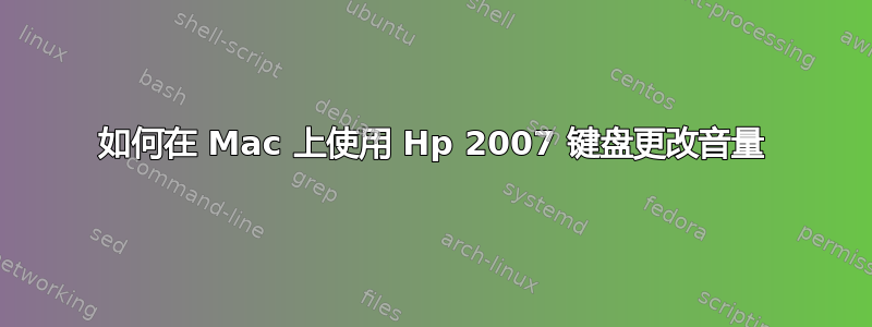 如何在 Mac 上使用 Hp 2007 键盘更改音量