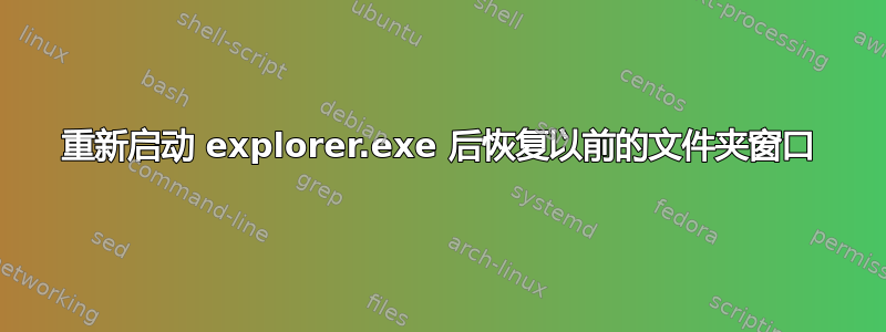 重新启动 explorer.exe 后恢复以前的文件夹窗口