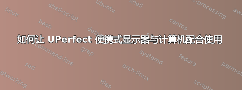 如何让 UPerfect 便携式显示器与计算机配合使用