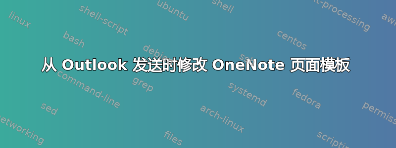 从 Outlook 发送时修改 OneNote 页面模板