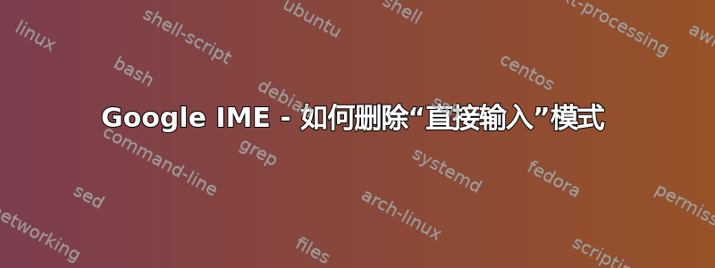 Google IME - 如何删除“直接输入”模式