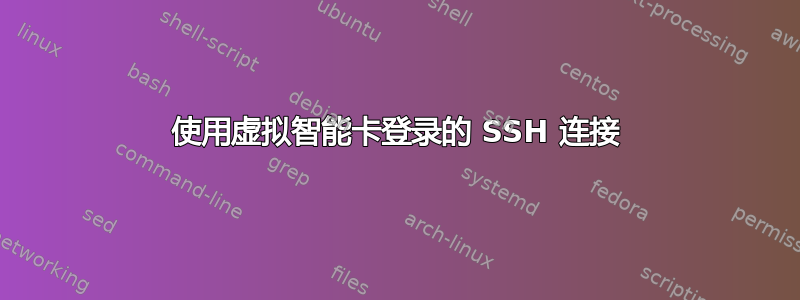 使用虚拟智能卡登录的 SSH 连接