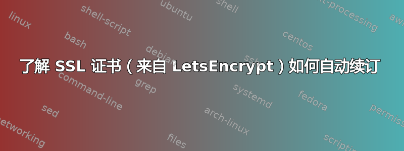 了解 SSL 证书（来自 LetsEncrypt）如何自动续订