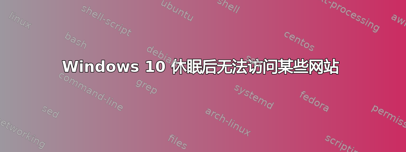 Windows 10 休眠后无法访问某些网站