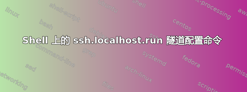 Shell 上的 ssh.localhost.run 隧道配置命令