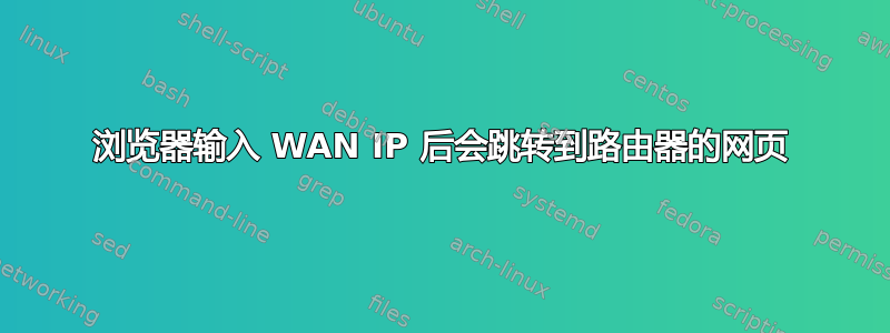 浏览器输入 WAN IP 后会跳转到路由器的网页