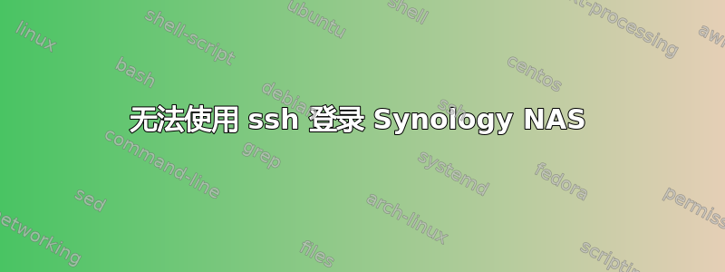 无法使用 ssh 登录 Synology NAS