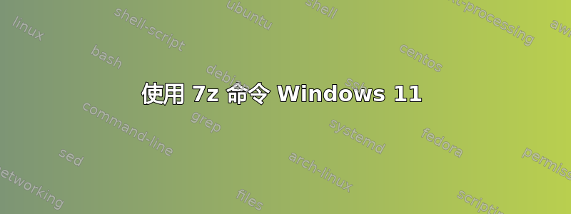 使用 7z 命令 Windows 11