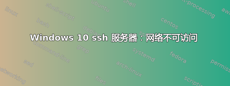 Windows 10 ssh 服务器：网络不可访问