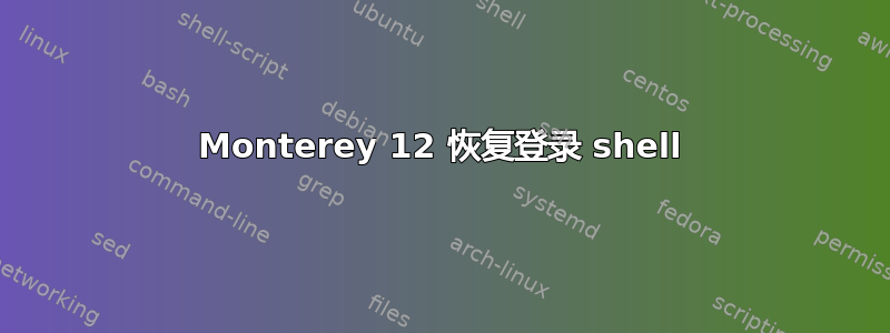 Monterey 12 恢复登录 shell