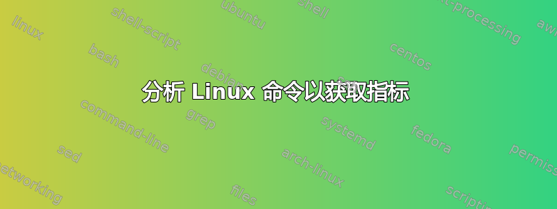 分析 Linux 命令以获取指标