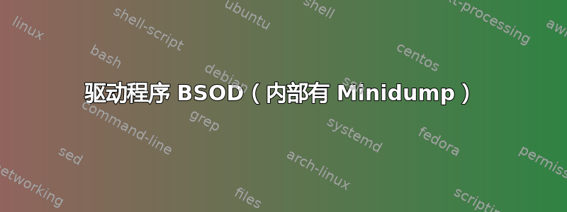 驱动程序 BSOD（内部有 Minidump）