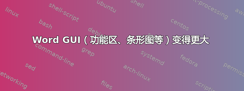 Word GUI（功能区、条形图等）变得更大