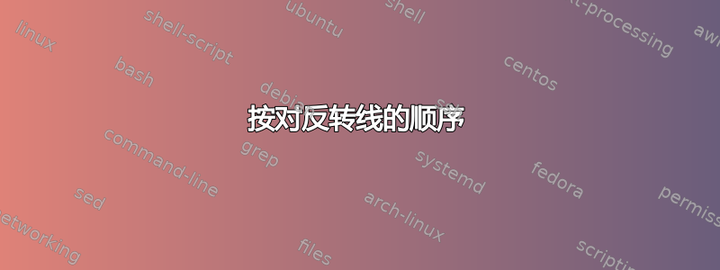 按对反转线的顺序