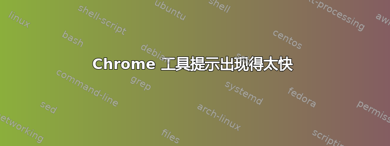 Chrome 工具提示出现得太快