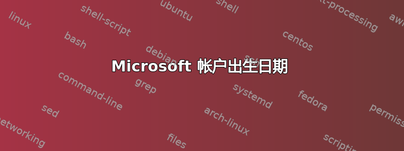 Microsoft 帐户出生日期