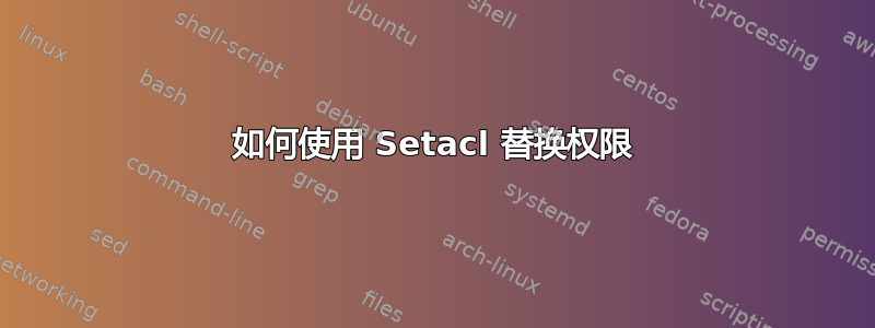 如何使用 Setacl 替换权限