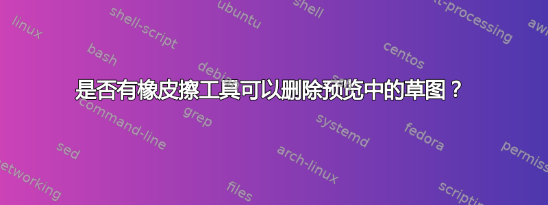 是否有橡皮擦工具可以删除预览中的草图？