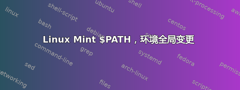 Linux Mint $PATH，环境全局变更