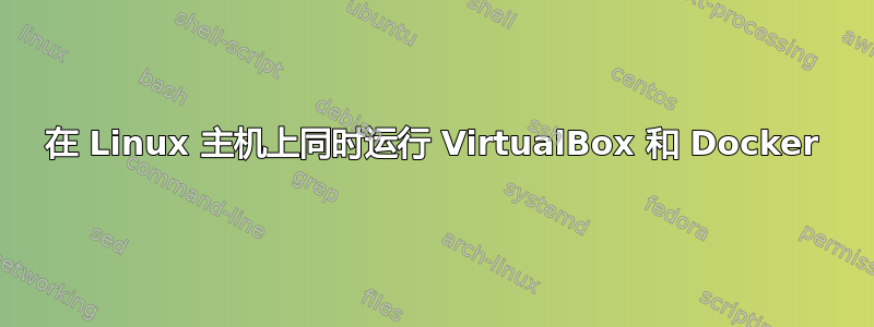 在 Linux 主机上同时运行 VirtualBox 和 Docker