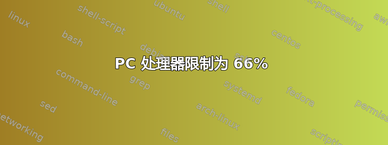 PC 处理器限制为 66%