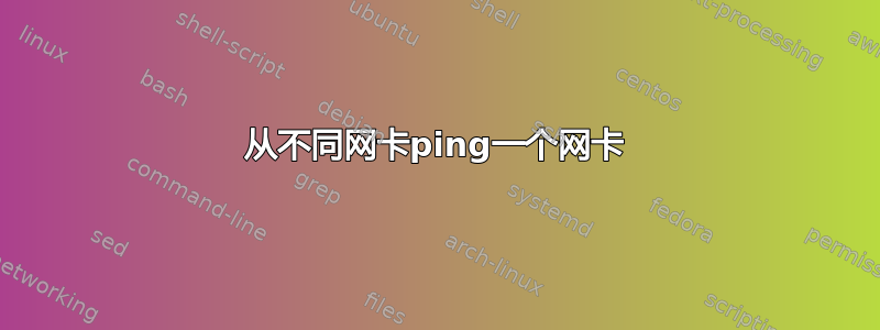 从不同网卡ping一个网卡