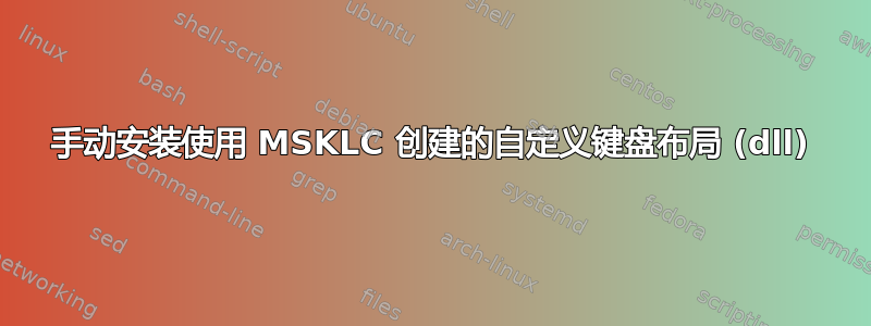 手动安装使用 MSKLC 创建的自定义键盘布局 (dll)