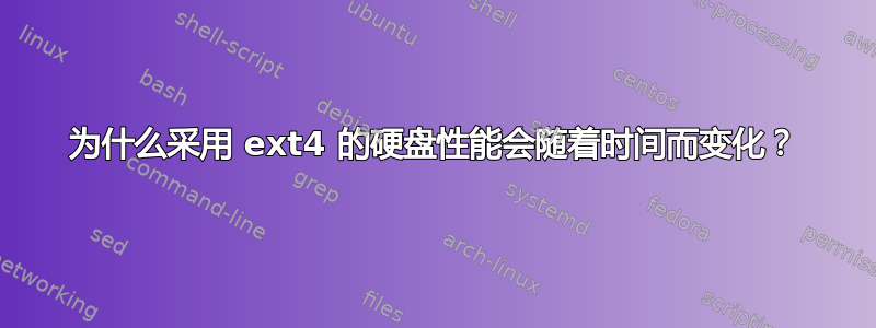 为什么采用 ext4 的硬盘性能会随着时间而变化？