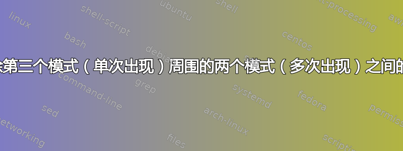 删除第三个模式（单次出现）周围的两个模式（多次出现）之间的线