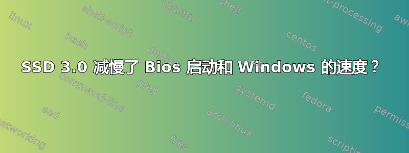 SSD 3.0 减慢了 Bios 启动和 Windows 的速度？