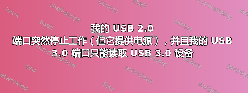 我的 USB 2.0 端口突然停止工作（但它提供电源），并且我的 USB 3.0 端口只能读取 USB 3.0 设备