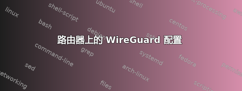 路由器上的 WireGuard 配置