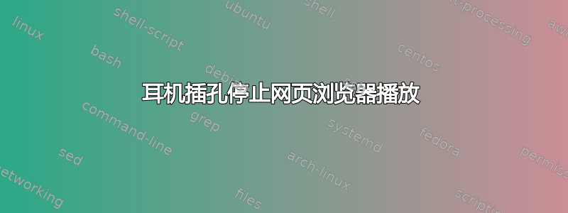 耳机插孔停止网页浏览器播放