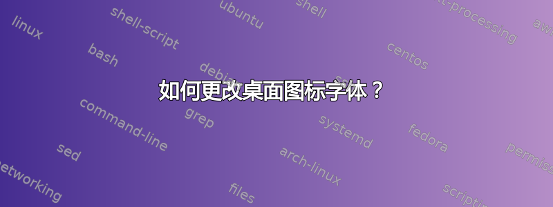 如何更改桌面图标字体？