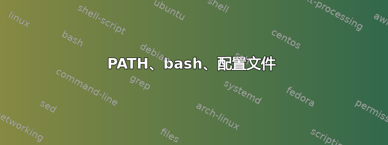 PATH、bash、配置文件